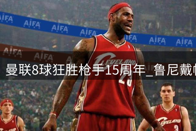 曼联8球狂胜枪手15周年 鲁尼戴帽扬威老特拉福德